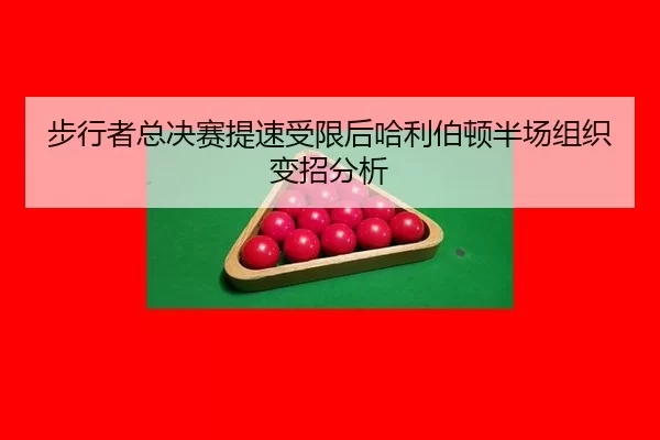 步行者总决赛提速受限后哈利伯顿半场组织变招分析