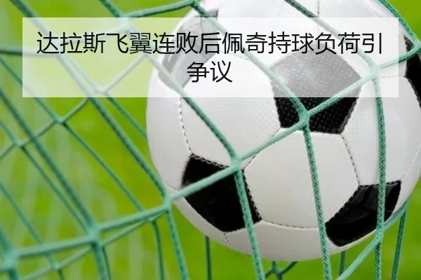 达拉斯飞翼连败后佩奇持球负荷引争议
