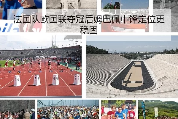 法国队欧国联夺冠后姆巴佩中锋定位更稳固