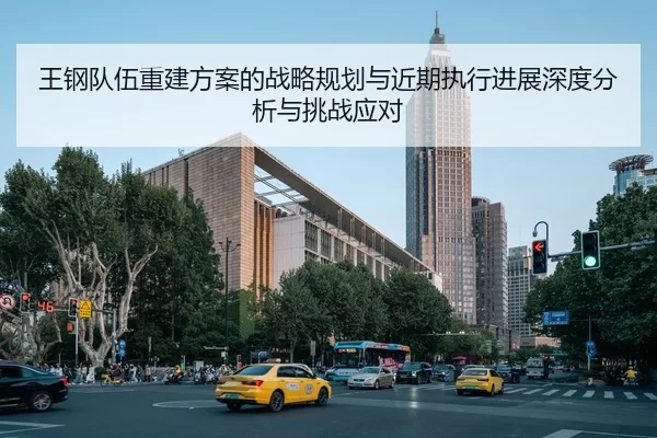 wang-gang-dui-wu-chong-jian-fang-an-de-zhan-lve-gui-hua-yu-jin-qi-zhi-xing-jin-zhan-shen-du-fen-xi-yu-tiao-zhan-ying-dui-2-712.jpg