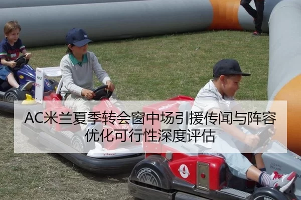 AC米兰夏季转会窗中场引援传闻与阵容优化可行性深度评估