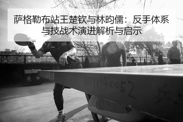 sa-ge-lei-bu-zhan-wang-chu-qin-yu-lin-yun-ru-fan-shou-ti-xi-yu-ji-zhan-shu-yan-jin-jie-xi-yu-qi-shi-2-774.jpg