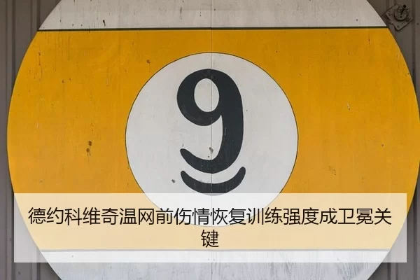 de-yue-ke-wei-qi-wen-wang-qian-shang-qing-hui-fu-xun-lian-qiang-du-cheng-wei-mian-guan-jian-2-750.jpg